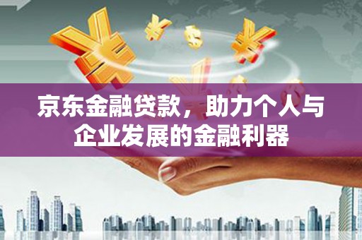 新北京东金融贷款，助力个人与企业发展的金融利器