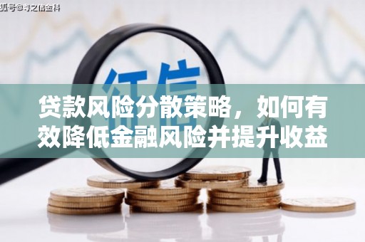 新北贷款风险分散策略，如何有效降低金融风险并提升收益