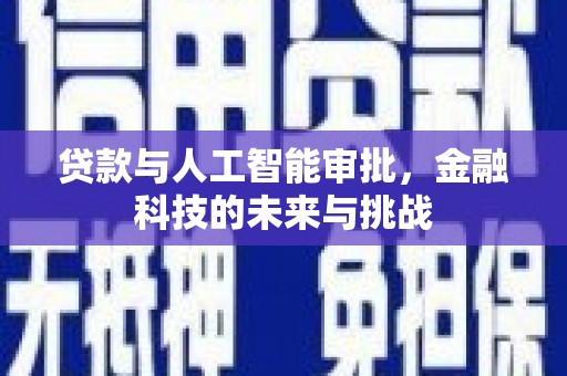 新北贷款与人工智能审批，金融科技的未来与挑战