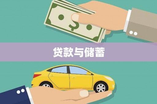 新北贷款与储蓄