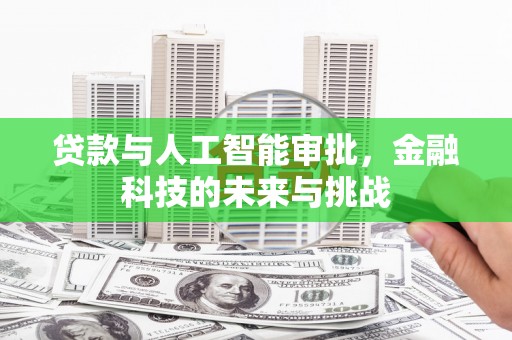 新北贷款与人工智能审批，金融科技的未来与挑战