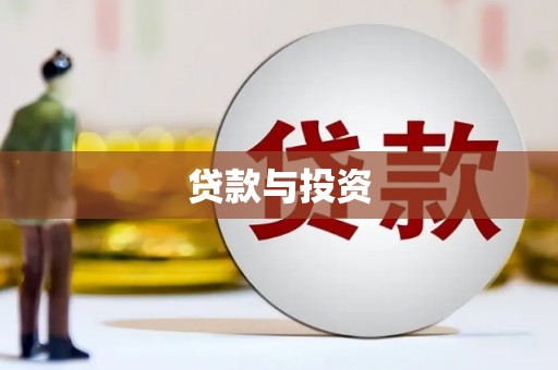 新北贷款与投资
