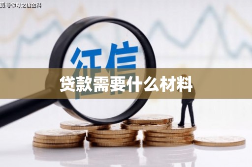 新北贷款需要什么材料