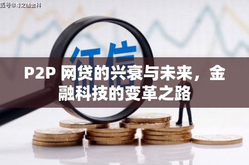 新北P2P 网贷的兴衰与未来，金融科技的变革之路