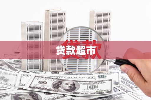 新北贷款超市