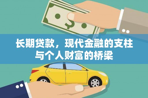 新北长期贷款，现代金融的支柱与个人财富的桥梁