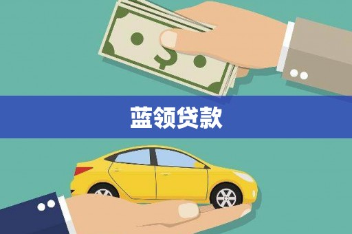 新北蓝领贷款