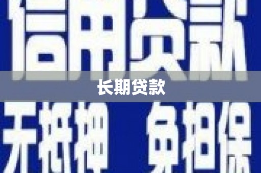 新北长期贷款