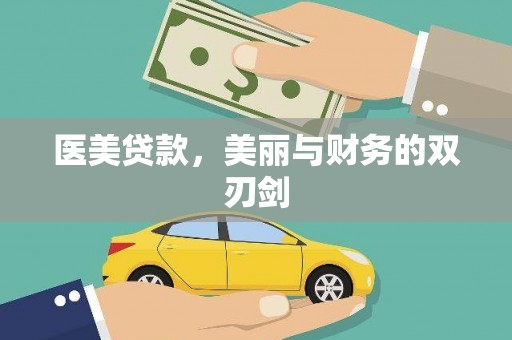 新北医美贷款，美丽与财务的双刃剑