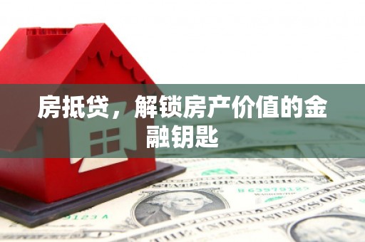 新北房抵贷，解锁房产价值的金融钥匙