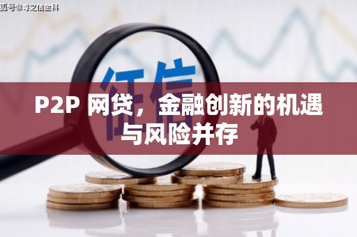 新北P2P 网贷，金融创新的机遇与风险并存