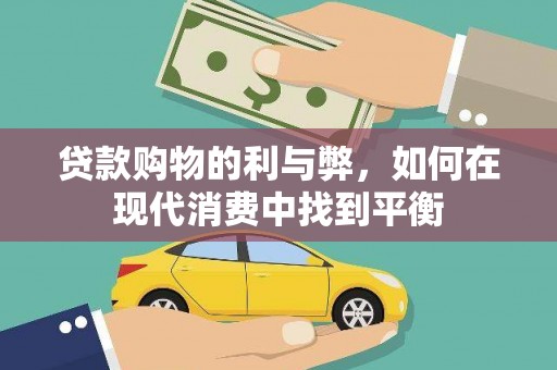 新北贷款购物的利与弊，如何在现代消费中找到平衡