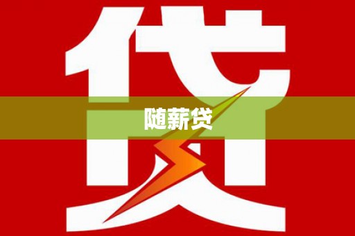 新北随薪贷