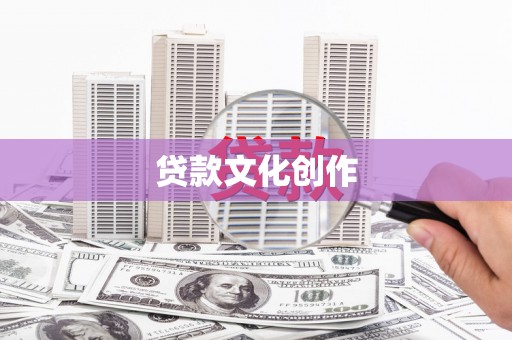 新北贷款文化创作