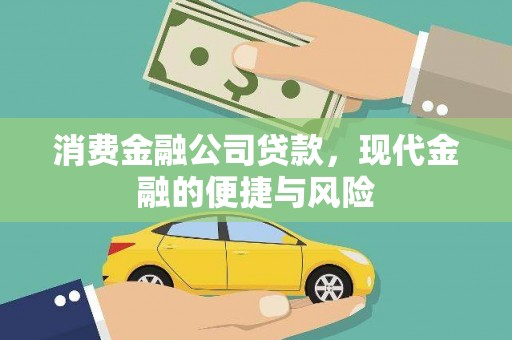 新北消费金融公司贷款，现代金融的便捷与风险