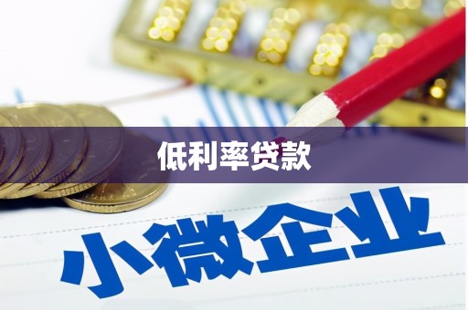 新北低利率贷款
