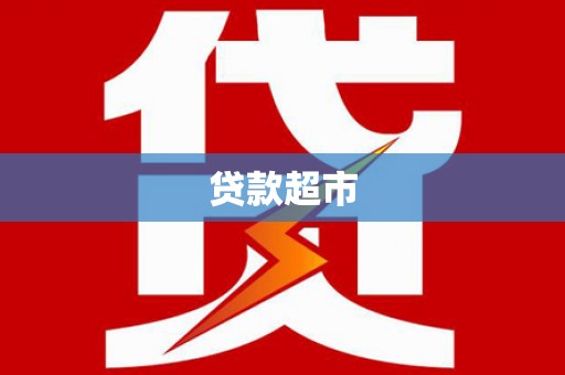 新北贷款超市