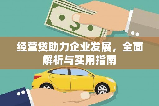 新北经营贷助力企业发展，全面解析与实用指南