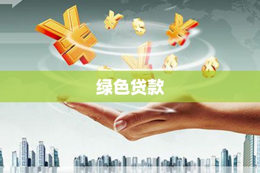 新北绿色贷款