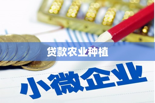 新北贷款农业种植