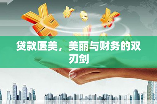 新北贷款医美，美丽与财务的双刃剑
