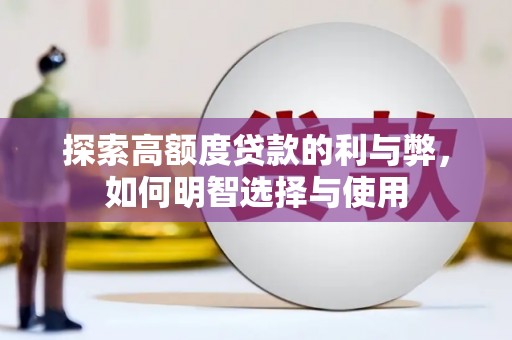 新北探索高额度贷款的利与弊，如何明智选择与使用