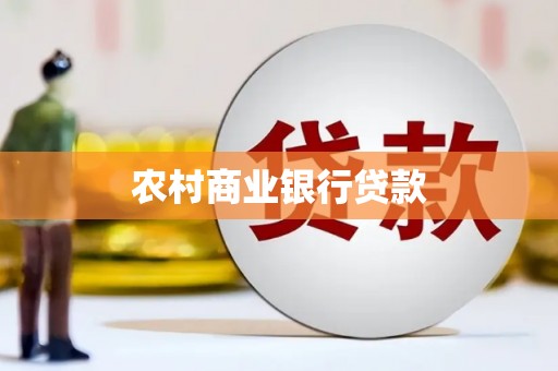 新北农村商业银行贷款