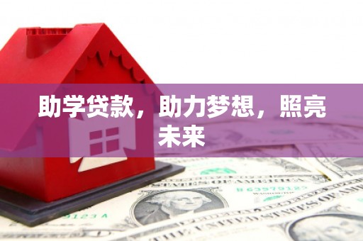新北助学贷款，助力梦想，照亮未来
