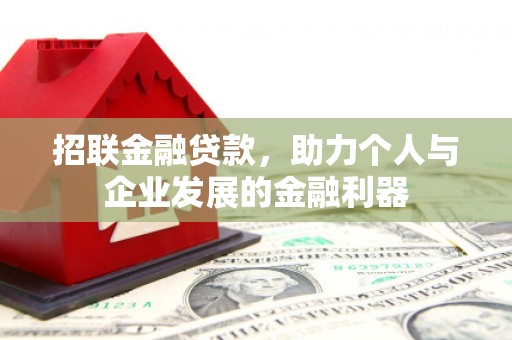 新北招联金融贷款，助力个人与企业发展的金融利器