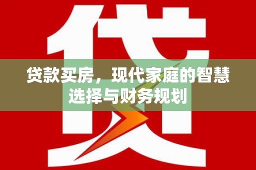 新北贷款买房，现代家庭的智慧选择与财务规划