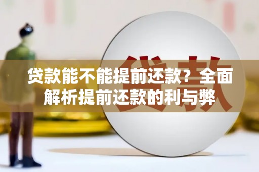 新北贷款能不能提前还款？全面解析提前还款的利与弊
