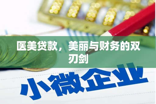 新北医美贷款，美丽与财务的双刃剑