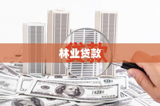 新北林业贷款