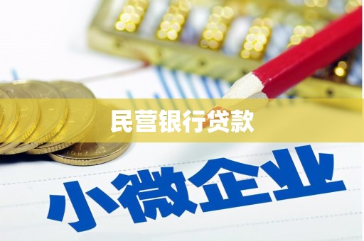 新北民营银行贷款