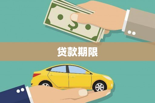 新北贷款期限