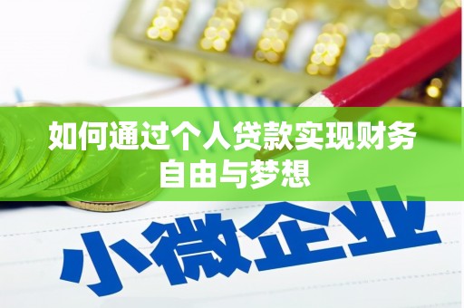 新北如何通过个人贷款实现财务自由与梦想