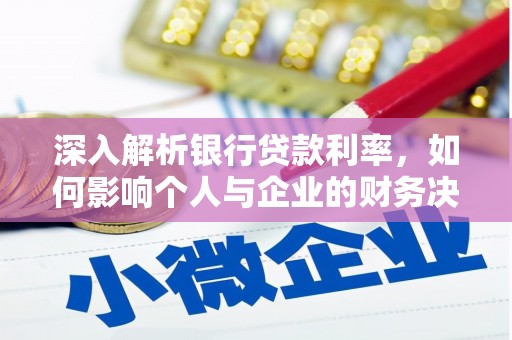 新北深入解析银行贷款利率，如何影响个人与企业的财务决策