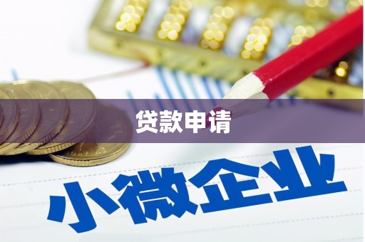新北贷款申请
