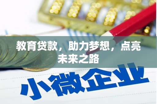 新北教育贷款，助力梦想，点亮未来之路