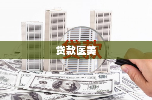 新北贷款医美