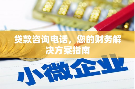 新北贷款咨询电话，您的财务解决方案指南