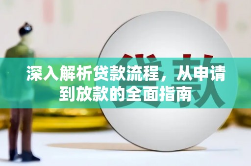 新北深入解析贷款流程，从申请到放款的全面指南