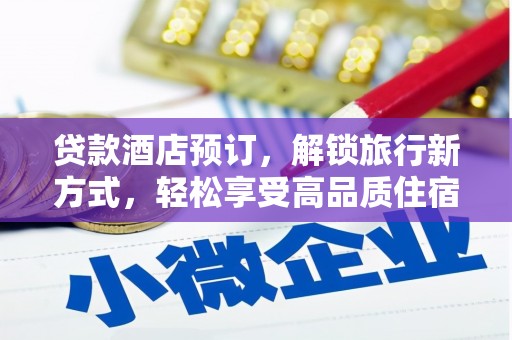 新北贷款酒店预订，解锁旅行新方式，轻松享受高品质住宿