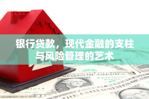 新北银行贷款，现代金融的支柱与风险管理的艺术