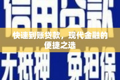 新北快速到账贷款，现代金融的便捷之选