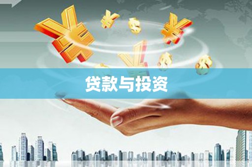 新北贷款与投资