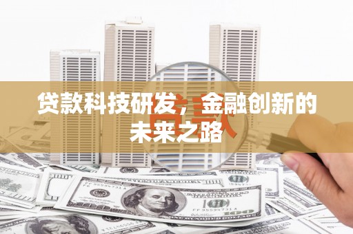 新北贷款科技研发，金融创新的未来之路
