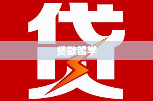 新北贷款留学