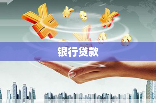新北银行贷款