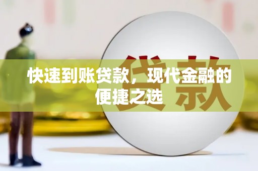 新北快速到账贷款，现代金融的便捷之选